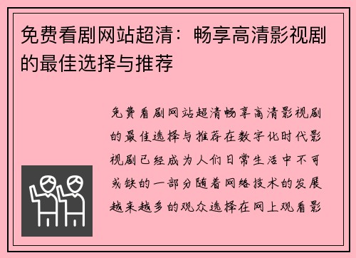 免费看剧网站超清：畅享高清影视剧的最佳选择与推荐
