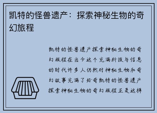 凯特的怪兽遗产：探索神秘生物的奇幻旅程